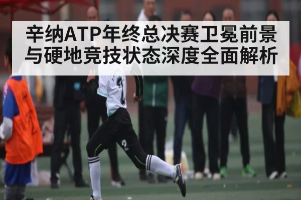 辛纳ATP年终总决赛卫冕前景与硬地竞技状态深度全面解析